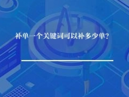 补单一个关键词可以补多少单？