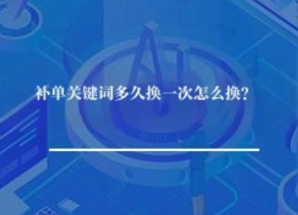 补单关键词多久换一次怎么换？