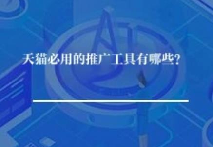 天猫必用的推广工具有哪些？