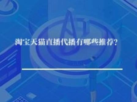 淘宝天猫直播代播有哪些推荐？