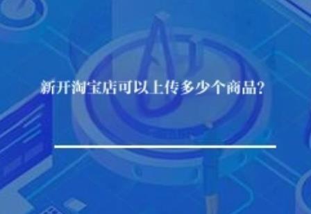 新开淘宝店可以上传多少个商品？