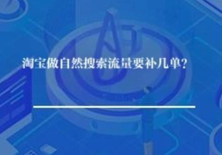 淘宝做自然搜索流量要补几单？