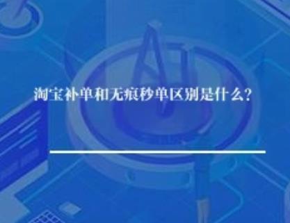 淘宝补单和无痕秒单区别是什么？