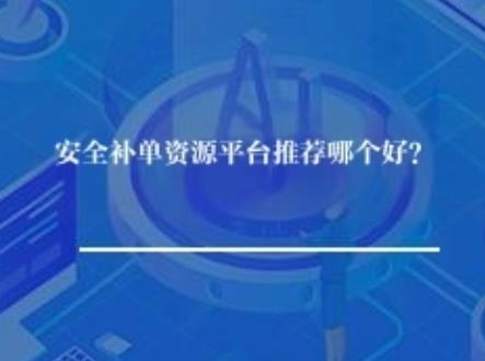 安全补单资源平台推荐哪个好？