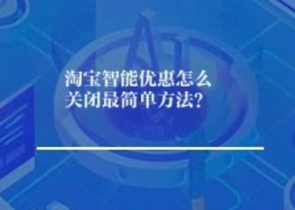 淘宝智能优惠怎么关闭简单方法？
