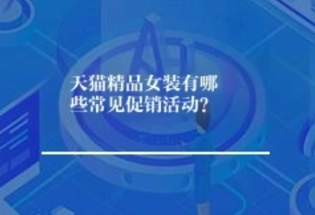 天猫精品女装有哪些常见促销活动？
