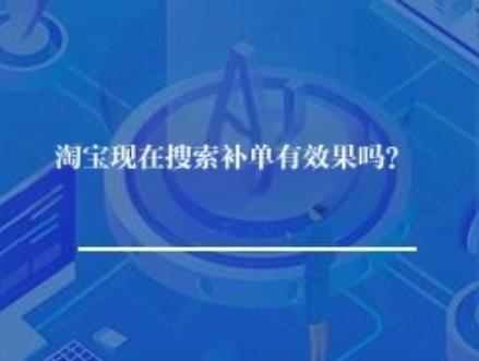 淘宝现在搜索补单有效果吗？