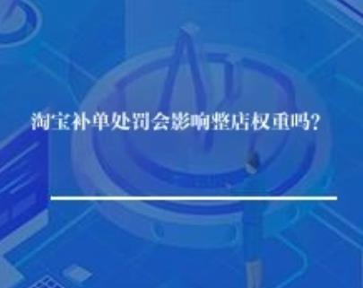 淘宝补单处罚影响整店权重吗？