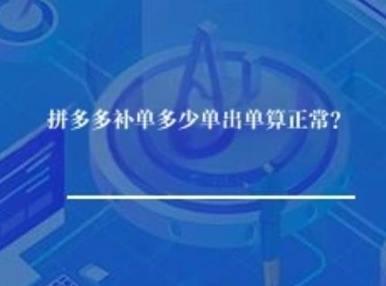 拼多多补单多少单出单算正常？