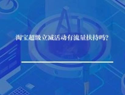 淘宝超级立减活动有流量扶持吗？