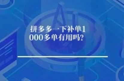 拼多多一下补单1000多单有用吗？