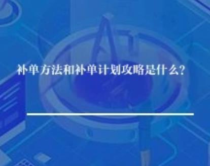 补单方法和补单攻略有哪些？