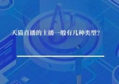 天猫直播的主播一般有几种类型？