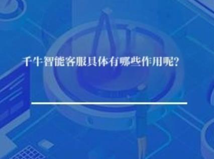 千牛智能客服具体有哪些作用呢？