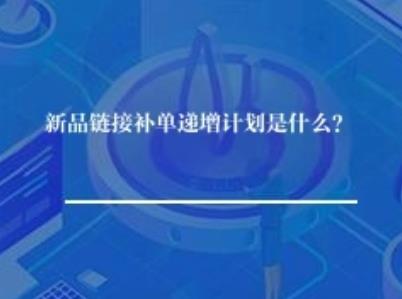 新品链接补单递增计划是什么？