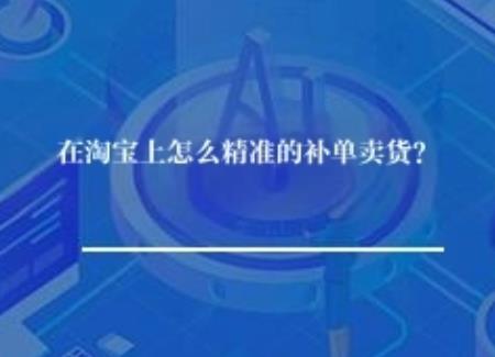 淘宝补单平台app资源有哪些？