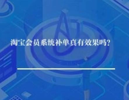 淘宝会员系统补单真有效果吗？
