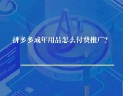 拼多多成人用品怎么付费推广？