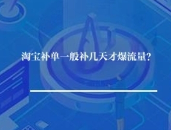 淘宝补单一般补几天才爆流量？