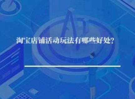 淘宝店铺活动玩法有哪些好处？