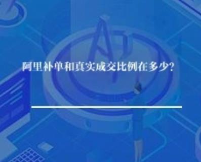 阿里补单和真实成交比例在多少？