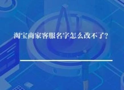 淘宝商家客服名字怎么改不了？