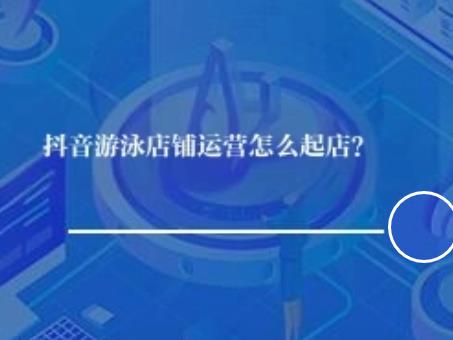 抖音游泳店怎么运营推广起来？