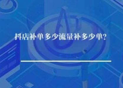 抖店补单多少流量补多少单？