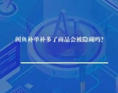 闲鱼补单补多了商品会被隐藏吗？