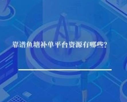 靠谱鱼塘补单平台资源有哪些？