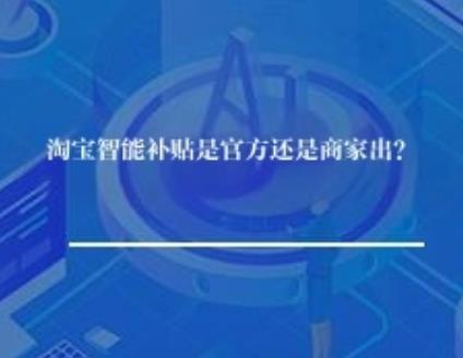 淘宝智能补贴是官方还是商家出？