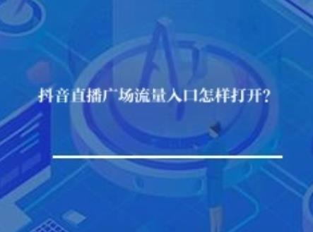 抖音直播广场流量入口怎样打开？