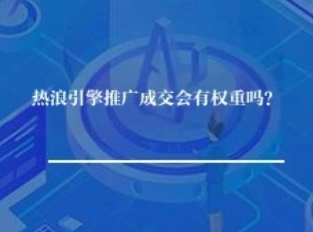 热浪引擎推广成交会有权重吗？