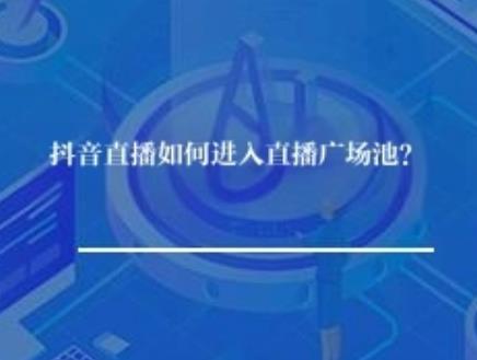 抖音直播如何进入直播广场池？