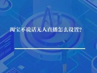 淘宝不说话无人直播怎么设置？