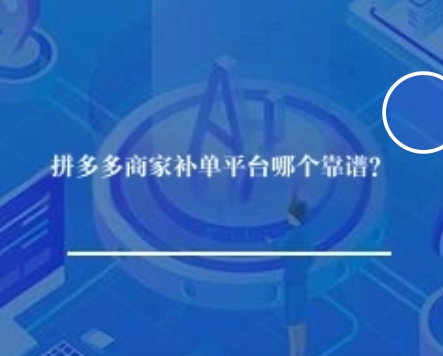 拼多多商家补单平台哪个靠谱？