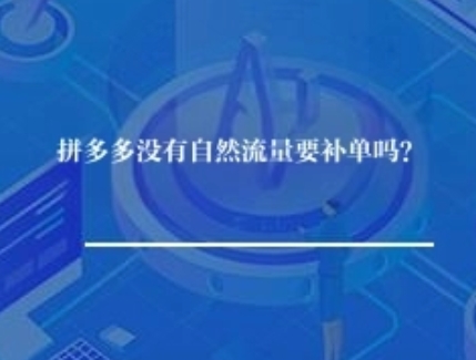 拼多多没有自然流量要补单吗？