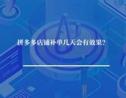 拼多多店铺补单几天会有效果？