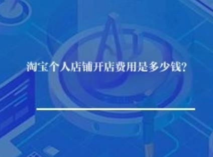 淘宝个人店铺开店费用是多少钱？