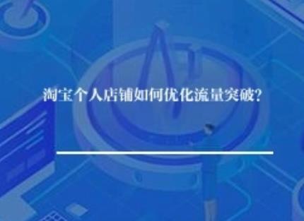 淘宝个人店铺如何优化流量突破？