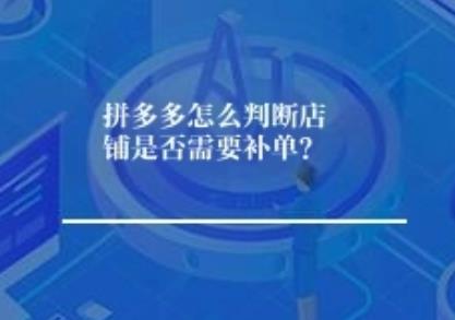 拼多多怎么判断店铺是否要补单? 拼多多怎么判断店铺是否要补单?