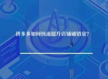 拼多多如何快速提升店铺破销量？