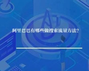 阿里巴巴有哪些做搜索流量方法？