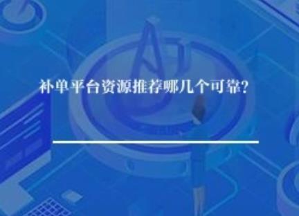 补单平台资源推荐哪几个可靠？