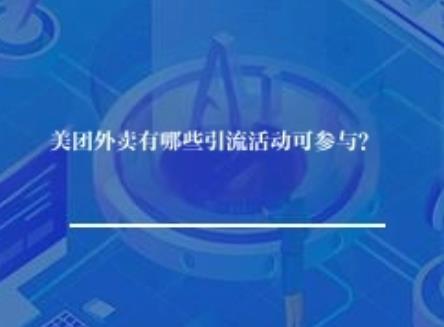 美团外卖有哪些引流活动可参与？