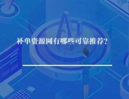 补单资源网有哪些可靠推荐? 补单资源网有哪些可靠推荐?