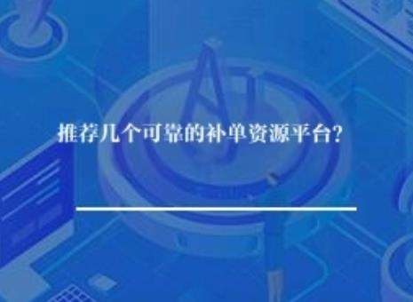 推荐几个可靠的补单资源平台？