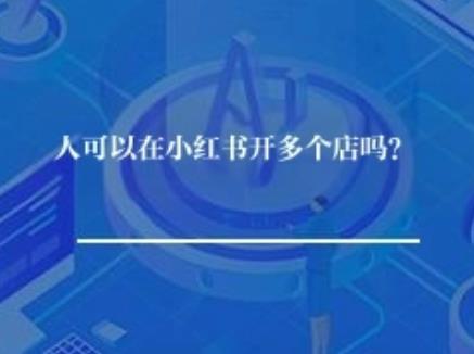 一个人可以在小红书开多个店吗？