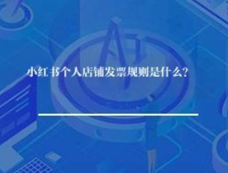 小红书个人店铺发票规则是什么？