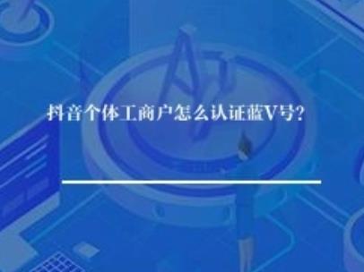 抖音个体工商户怎么认证蓝V号？